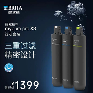 BRITA碧然德过滤器自来水家用mypure X3净水器净水机滤芯组合 pro