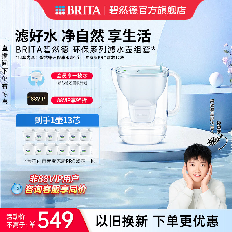 【孙颖莎推荐】碧然德环保系列滤水壶家用过滤水壶净水器1壶13芯