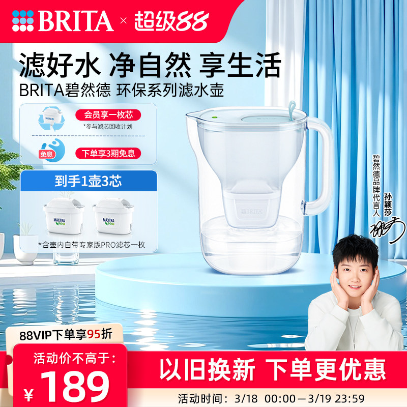 【孙颖莎推荐】碧然德环保系列滤水壶家用过滤水壶净水器1壶3芯