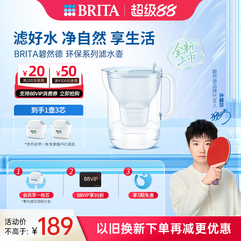 【孙颖莎推荐】碧然德环保系列滤水壶家用过滤水壶净水器1壶3芯