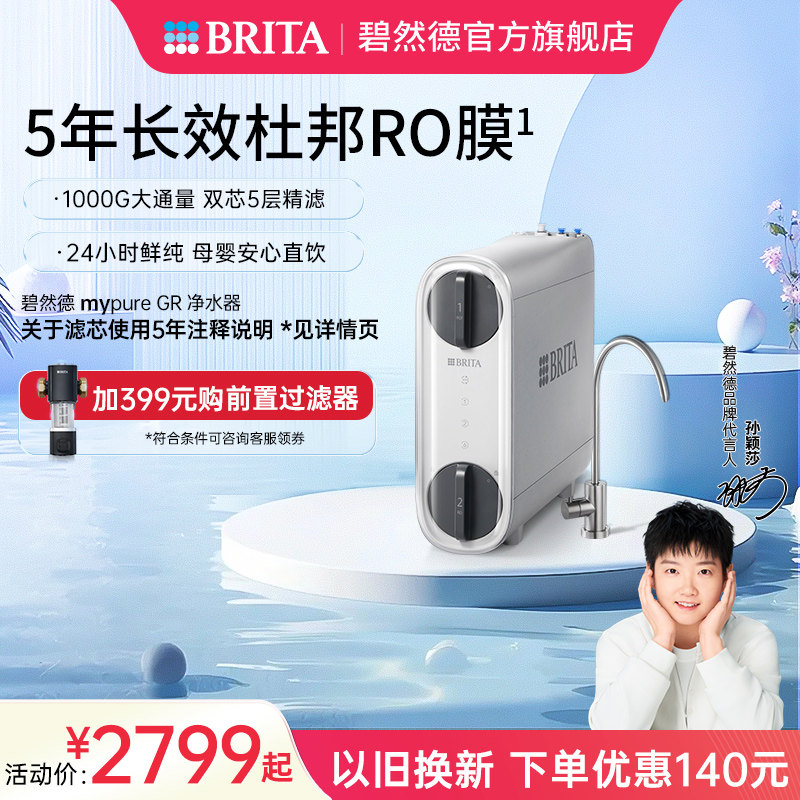 碧然德净水器直饮RO反渗透自来水过滤器净饮机饮水机