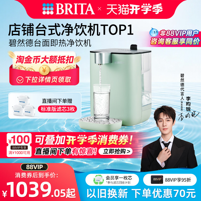 【李昀锐推荐】BRITA碧然德即热式饮水机家用小型饮水器台式直饮