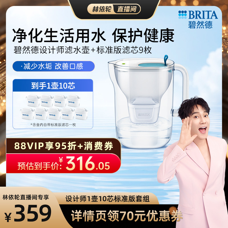 【林依轮直播间】BRITA碧然德过滤水壶设计师滤水壶+标准版滤芯9