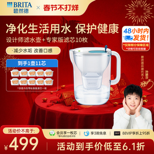 【直播专属】碧然德净水器家用设计师滤水壶+专家版滤芯10枚