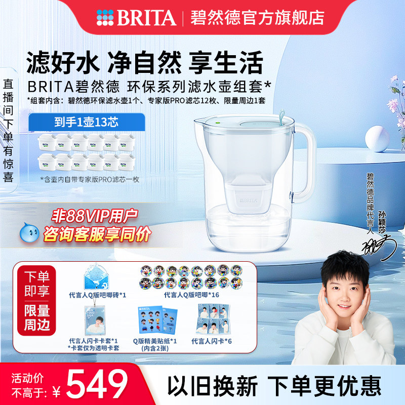 【孙颖莎推荐】碧然德环保系列滤水壶家用过滤水壶净水器1壶13芯