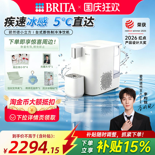 碧然德台式净饮机净水器