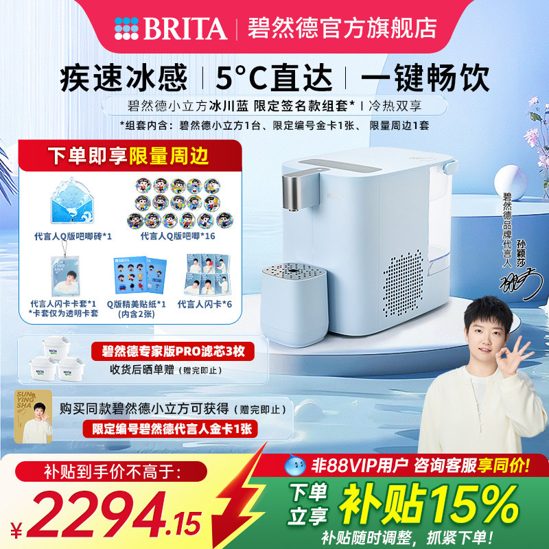 【孙颖莎推荐】碧然德小立方台式即热制冷小型直饮水机家用净饮机