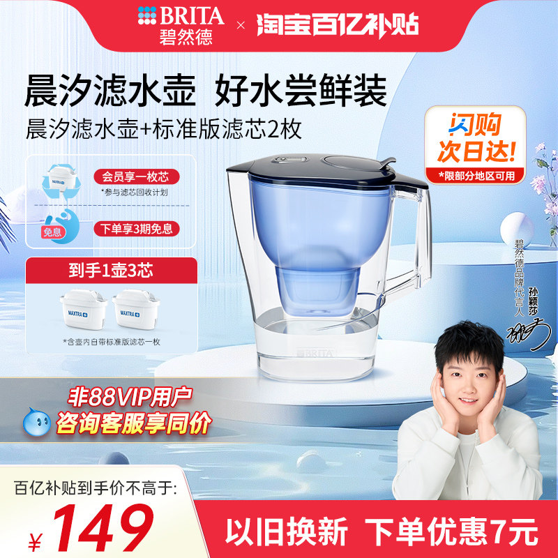 【孙颖莎推荐】BRITA碧然德过滤水壶净水器家用净水壶晨汐1壶3芯