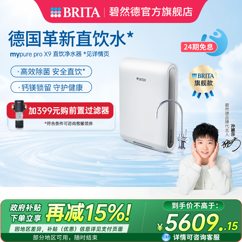 碧然德直饮净水机mypureproX9