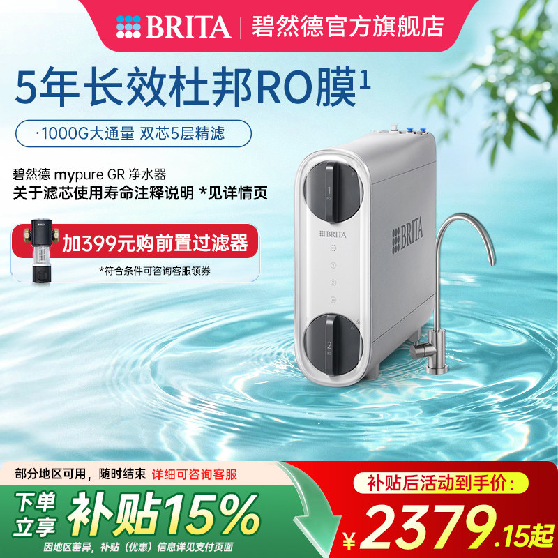 BRITA碧然德净水器直饮RO反渗透自来水过滤器净饮机饮水机