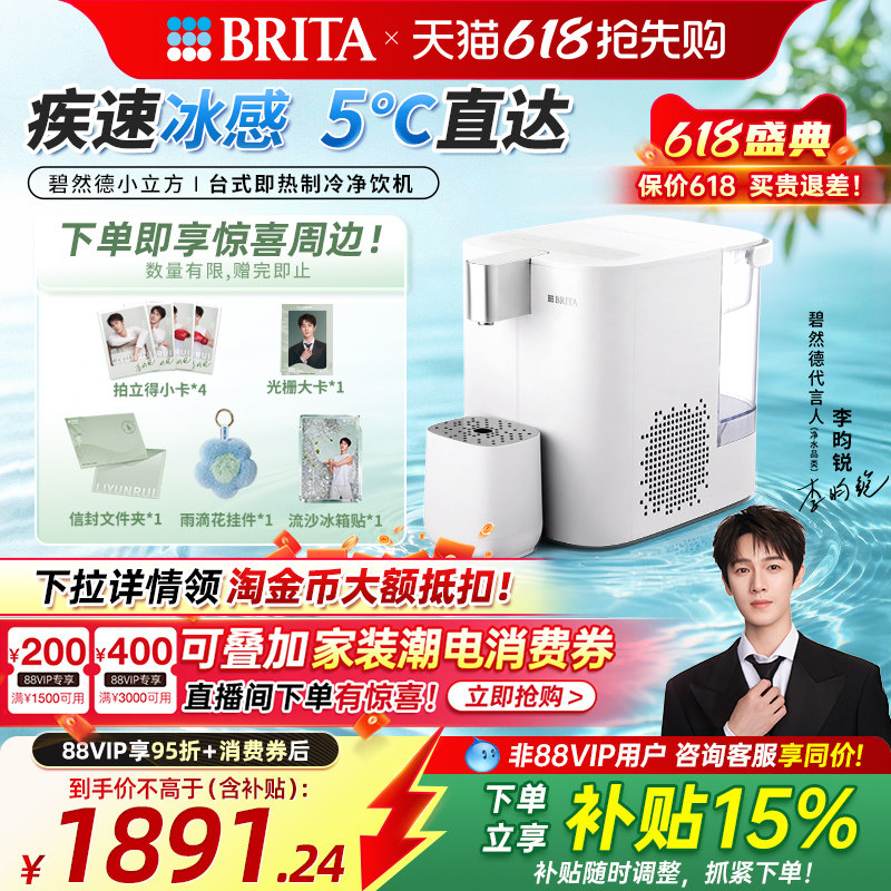 【李昀锐推荐】BRITA碧然德小立方台式即热制冷小型直饮水机