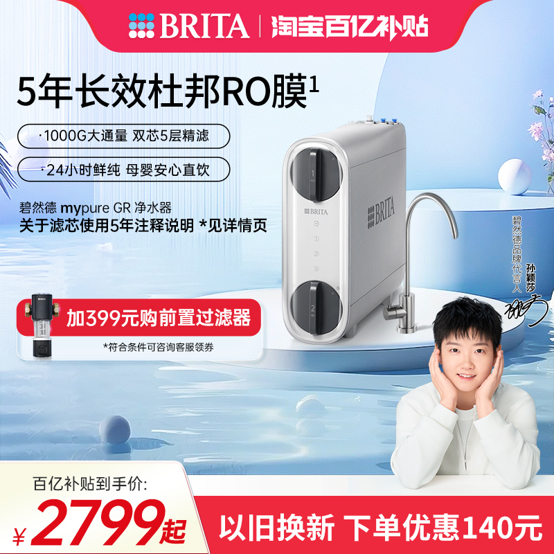 碧然德RO膜反渗透直饮机净水器