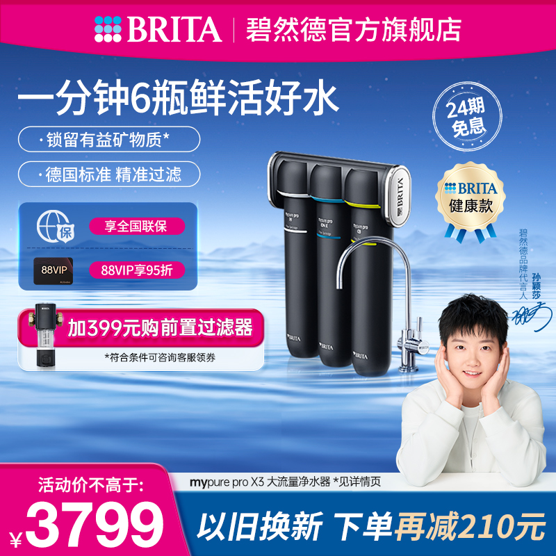 碧然德大流量净水机mypureproX3