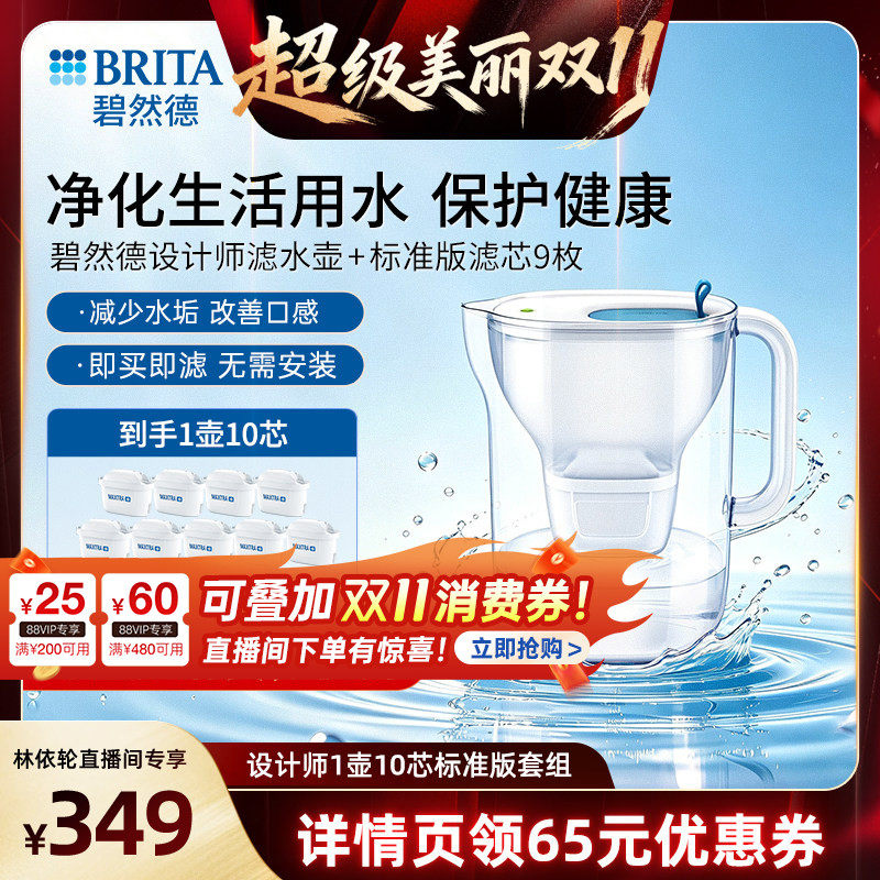 【直播间推荐】BRITA碧然德过滤水壶设计师滤水壶+标准版滤芯9枚