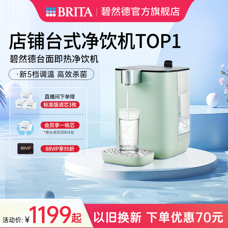 BRITA碧然德即热式饮水机家用小型饮水器台式直饮净饮机