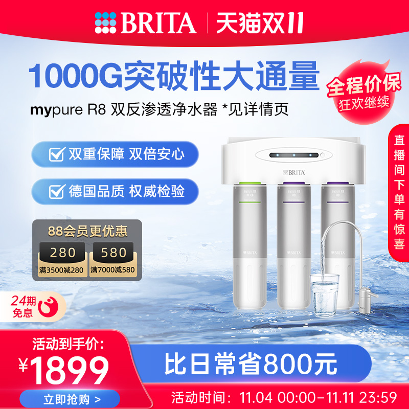 BRITA碧然德净水器家用直饮1000G大通量双反渗透净水机mypure R8