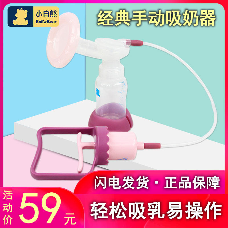 小白熊 产妇手动吸奶器孕妇开奶器吸乳吸力大吸乳器挤奶器 HL0613