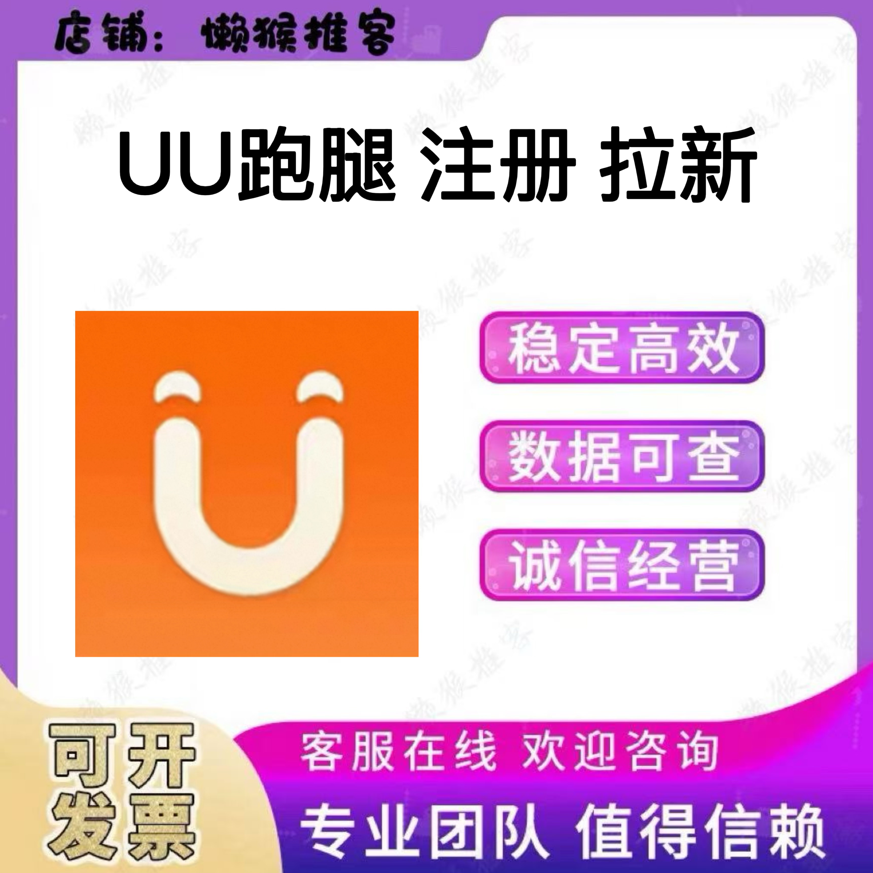 UU跑腿 注册 公众号 小程序 app 扫码 拉新 邀请新用户 包数据