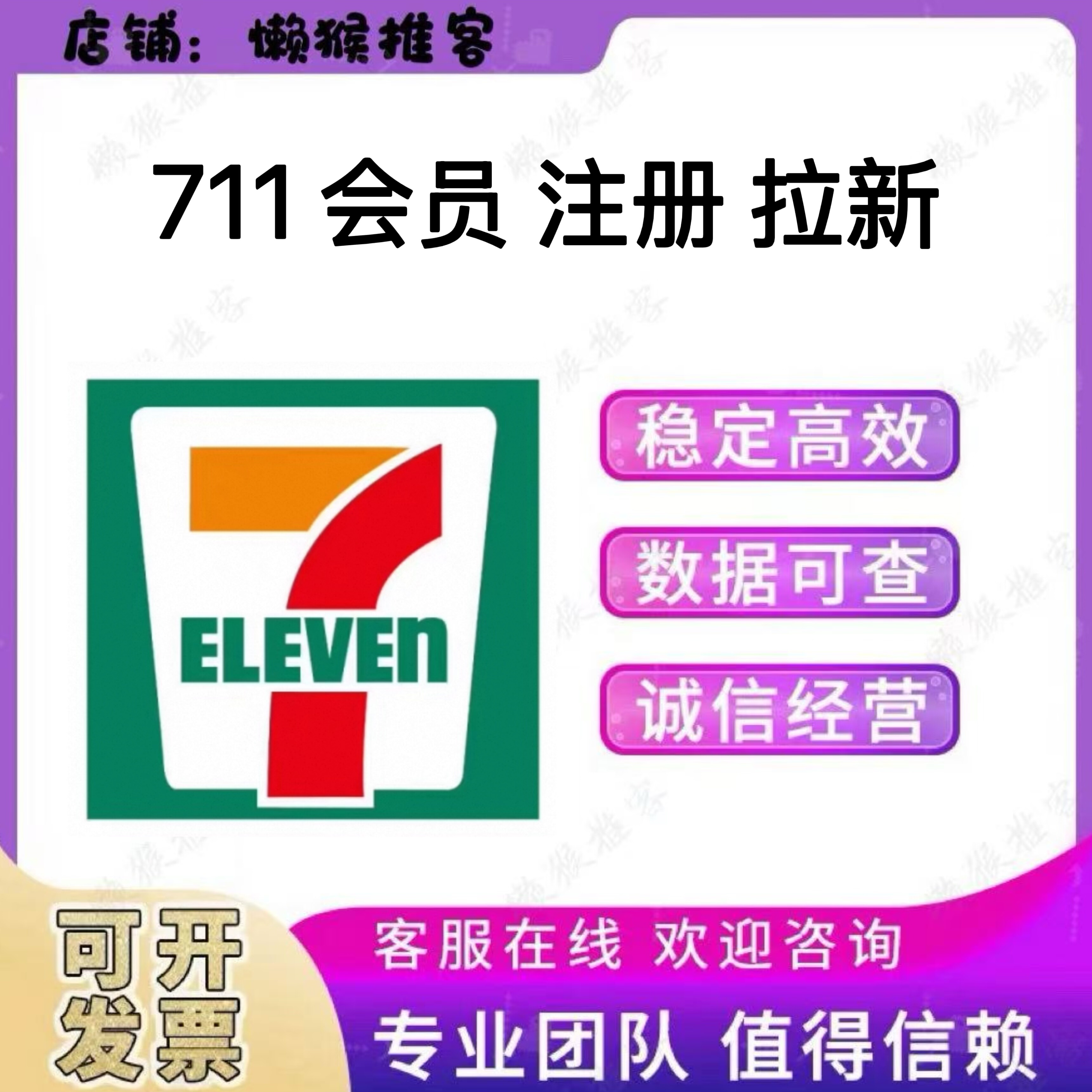 沪浙711 会员 注册 7eleven 小程序 扫码 拉新 邀请新用户 包数据