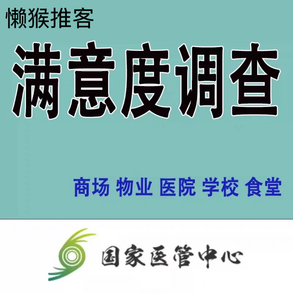 国家医管中心满意度问卷 医院满意度调查 网络知识竞赛答题人工等