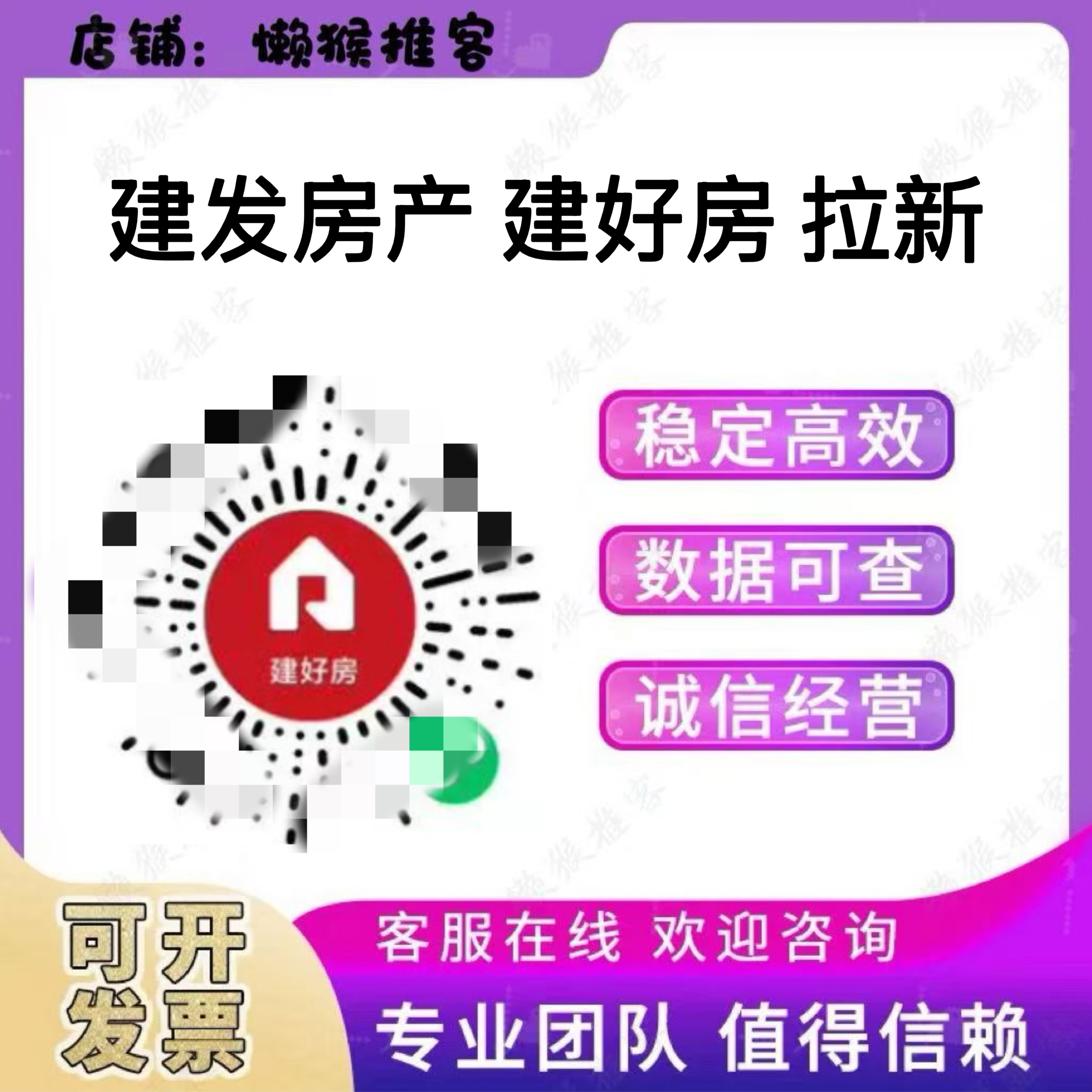 建发房产 建好房 经纪人 注册 扫码 小程序 邀请新用户 包数据