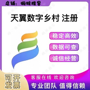天翼数字乡村app注册 电信平台 扫码拉新会员 数乡e入村 包数据