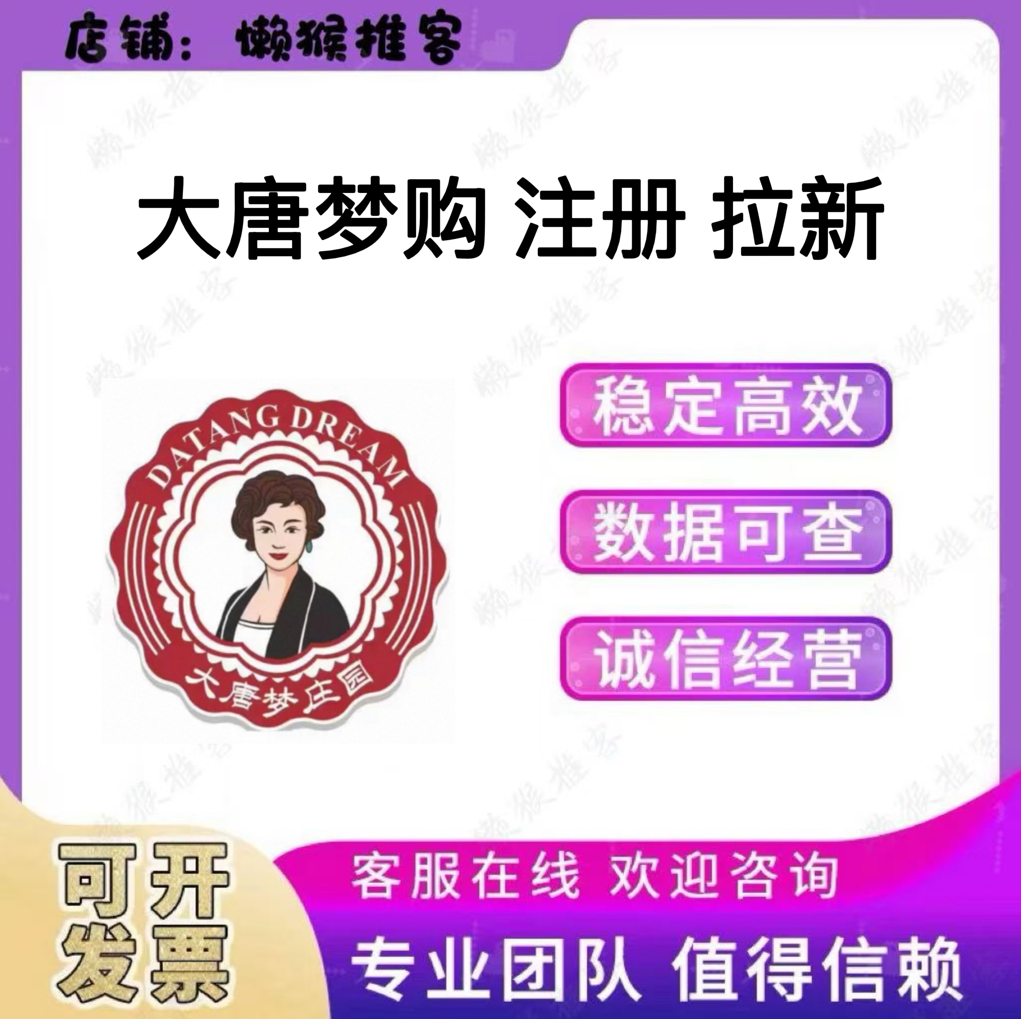 大唐梦购 梦庄园 注册 扫码 消费创富 拉新 邀请新用户 包数据