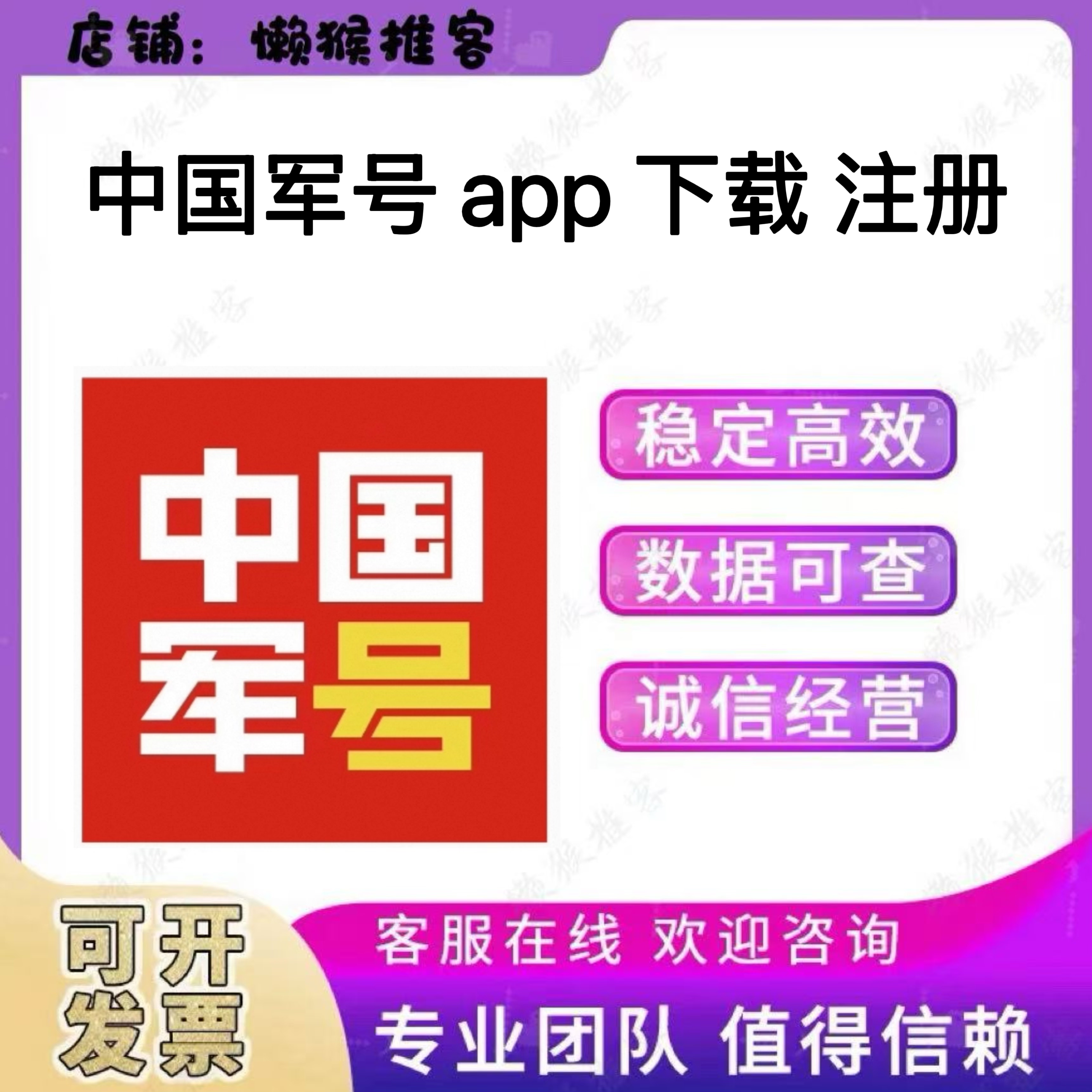 中国军号 app 下载 注册 扫码 拉新 邀请新用户 会员 包数据 反图