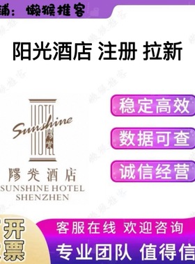深圳阳光酒店 注册 扫码 小程序 酒店会员 拉新邀请新用户 包数据