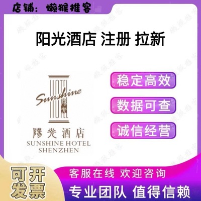深圳阳光酒店 注册 扫码 小程序 酒店会员 拉新邀请新用户 包数据