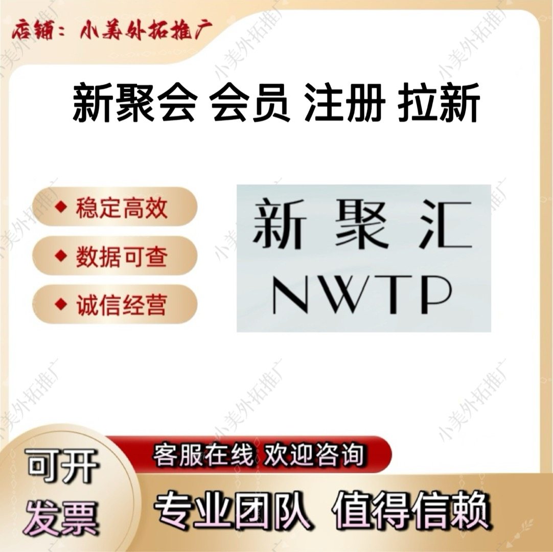 新聚会 会员注册 百德集团 扫码 小程序 邀请拉新用户 包数据返图