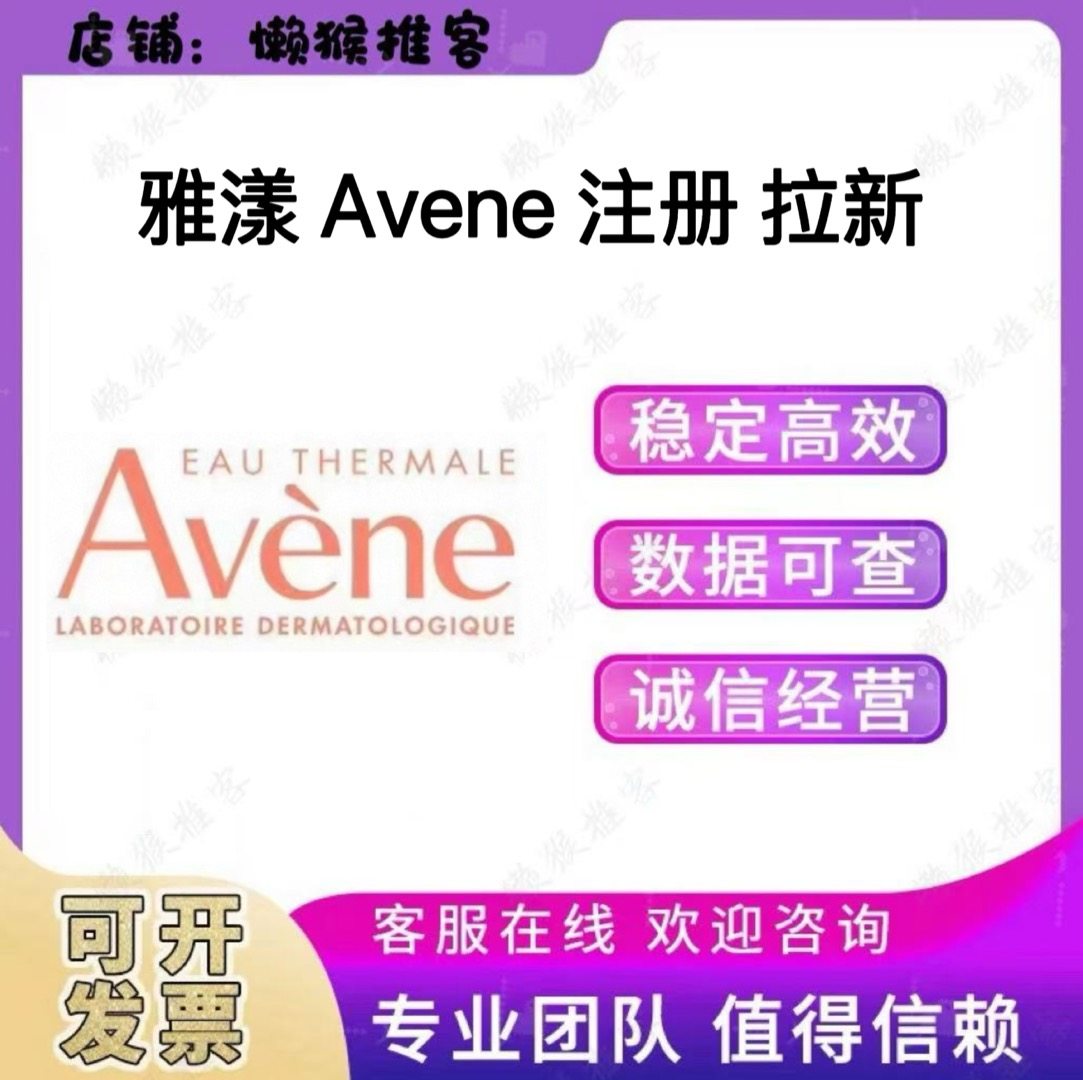 法国雅漾 Avene 会员 注册 扫码 小程序 公众号 拉新 邀请新用户