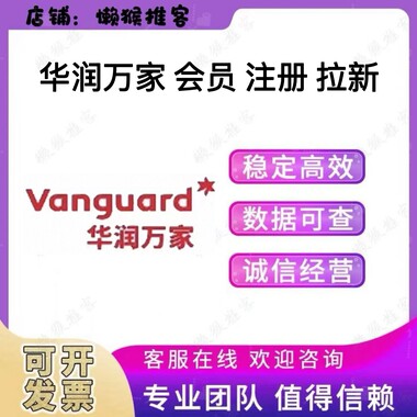 华润万家app 超市会员 注册 下单 小程序 扫码 拉新 邀请新用户