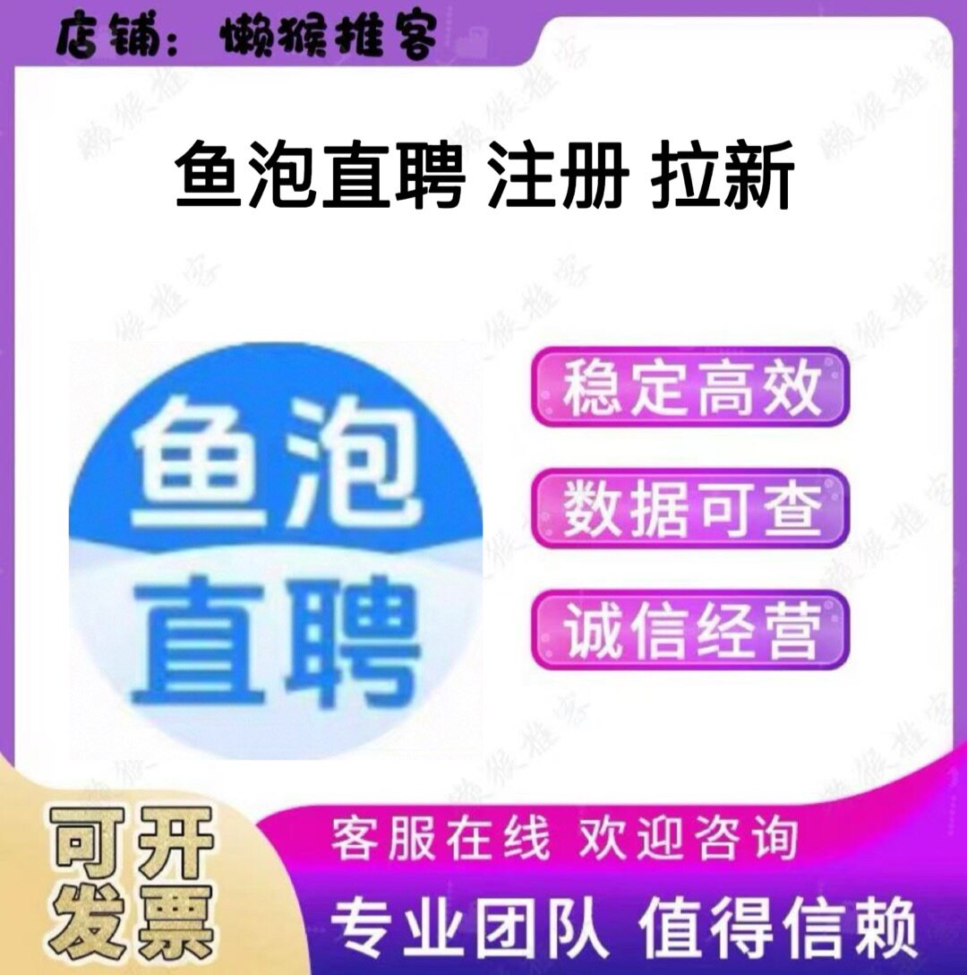 鱼泡直聘 鱼泡网 注册 扫码 拉新 邀请新用户 添加 包数据 返图