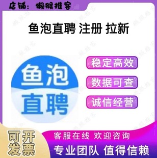 鱼泡直聘 鱼泡网 注册 扫码 拉新 邀请新用户 添加 包数据 返图