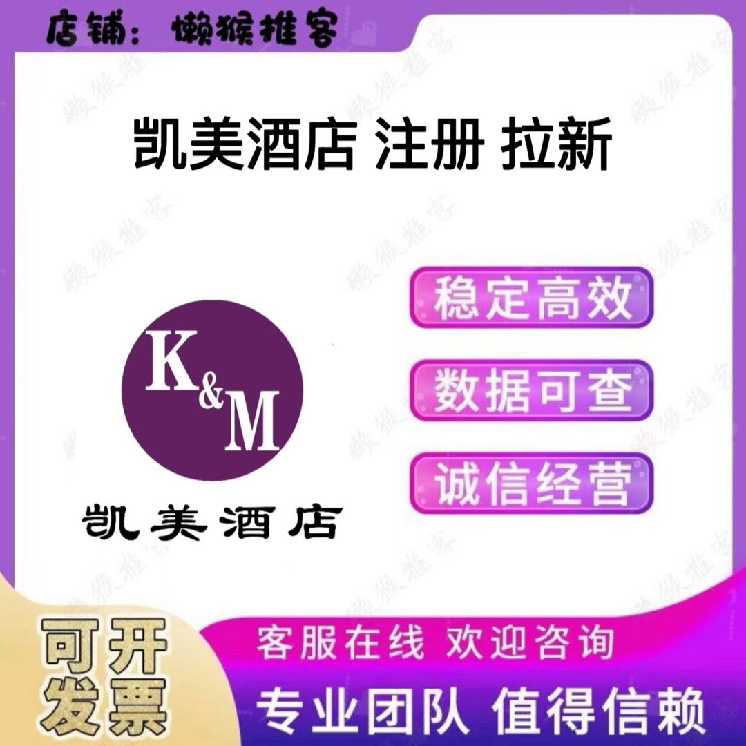 凯美酒店 注册 扫码 添加 小程序 酒店会员 拉新邀请新用户包数据