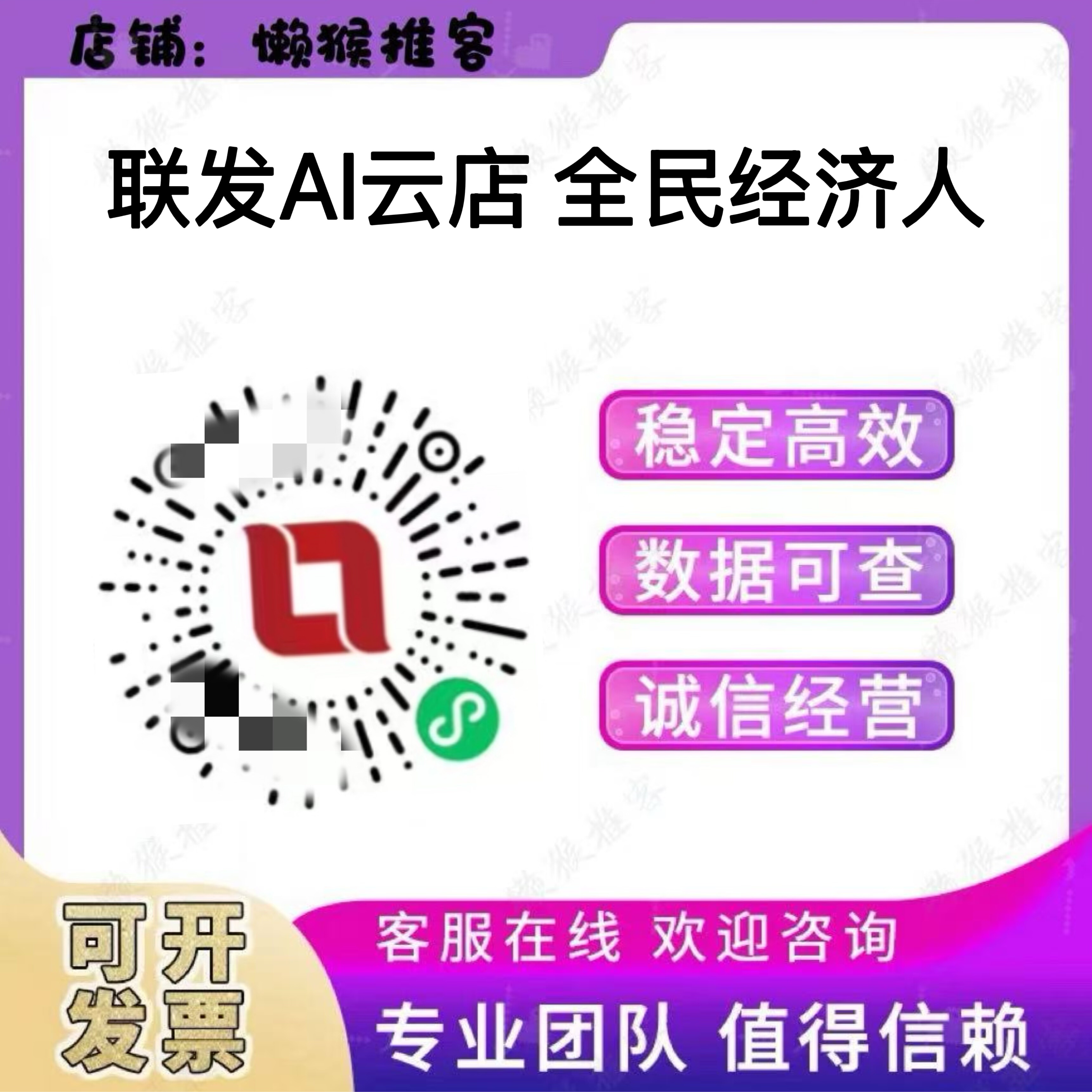 联发AI云店 全民经济人 注册 扫码 小程序 拉新 邀请新用户包数据