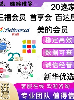 三福会员 首享会 美的会员 20逸家新华优选 百达屋小程序注册拉新