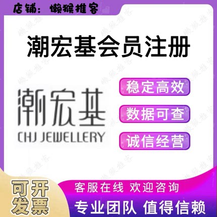 潮宏基珠宝 会员 扫码 注册 拉新 邀请 新用户 小程序 包数据
