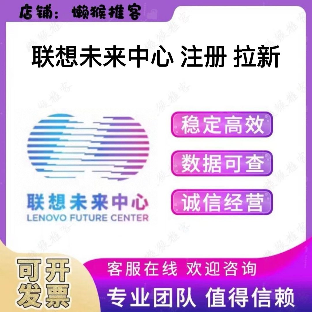 联想北京未来中心 注册 扫码 小程序公众号 拉新邀请新用户包数据