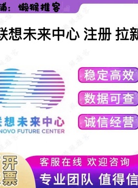 联想北京未来中心 注册 扫码 小程序公众号 拉新邀请新用户包数据