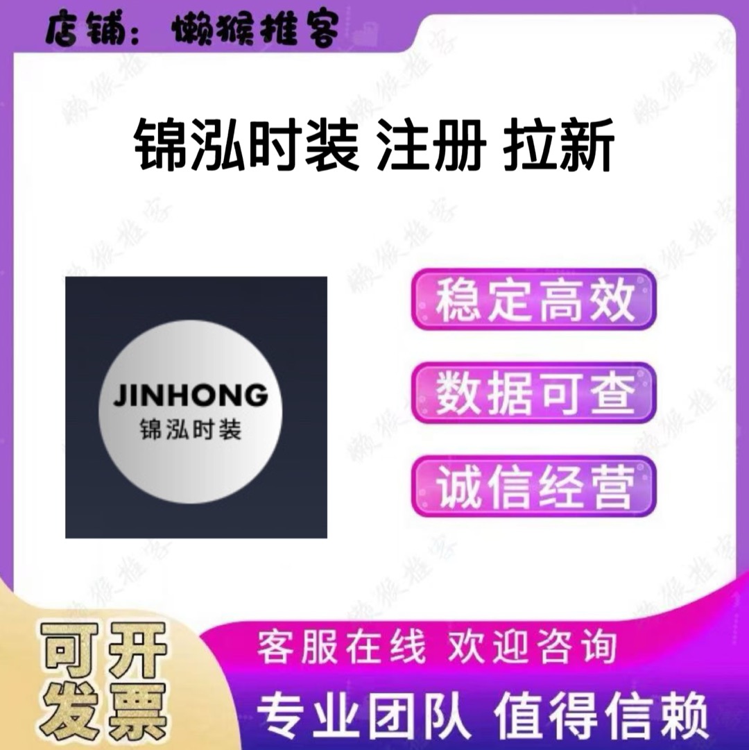 锦泓时装 注册 会员 小程序 扫码 拉新 邀请新用户 包数据 返图