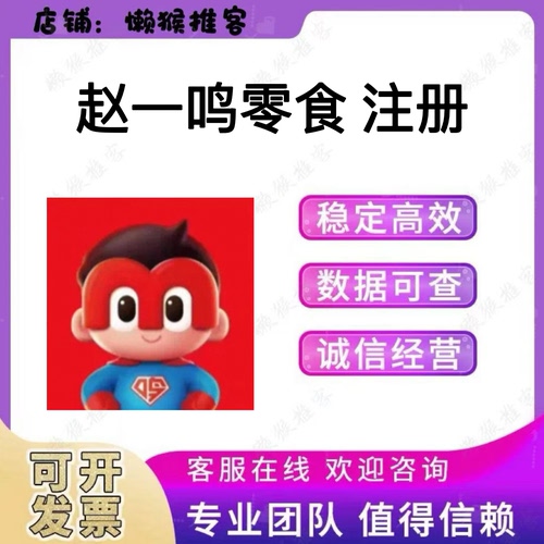 赵一鸣零食 注册 扫码 小程序 会员 拉新 邀请新用户 登录下载app