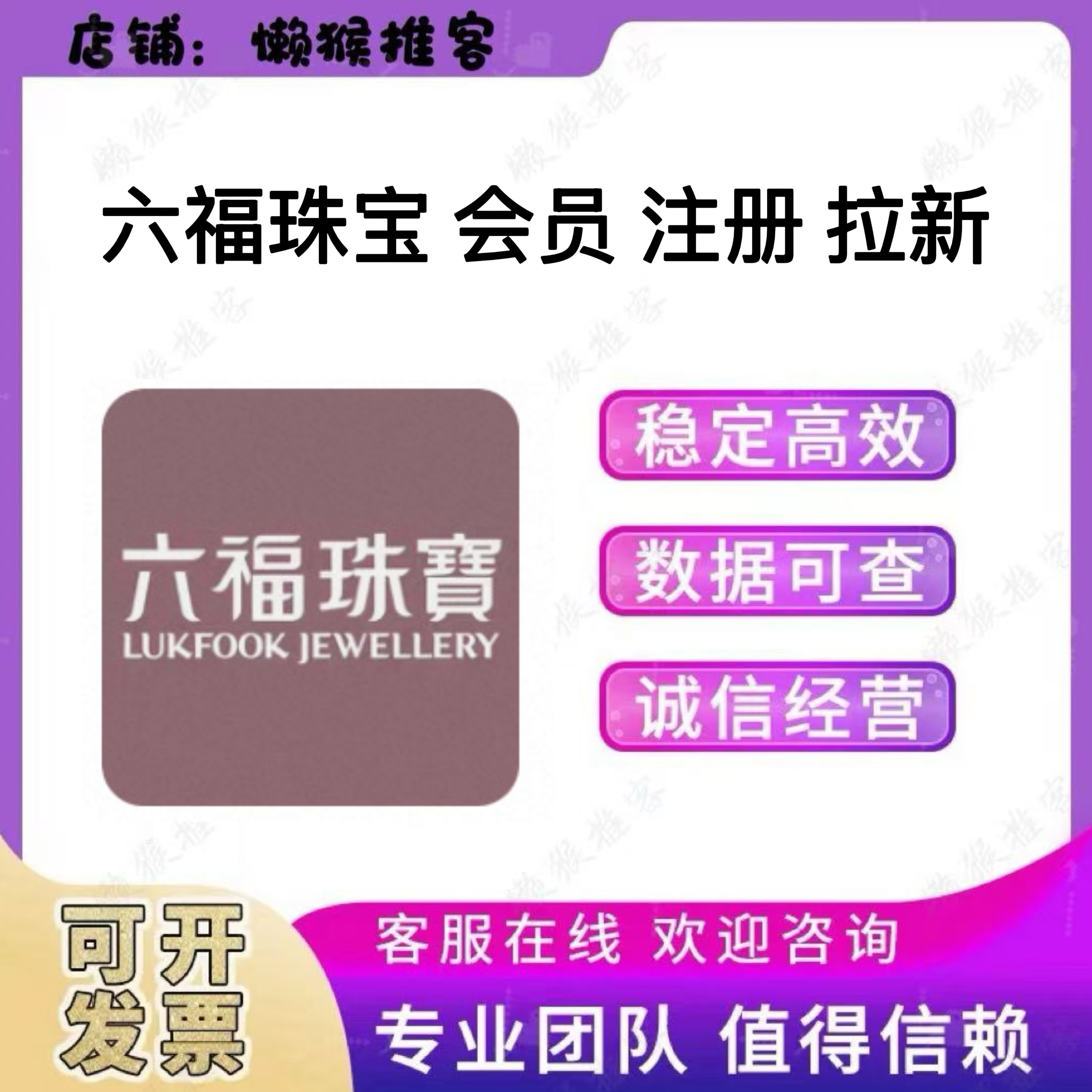 六福珠宝 会员 注册 扫码 小程序 公众号 拉新 邀请新用户 包数据