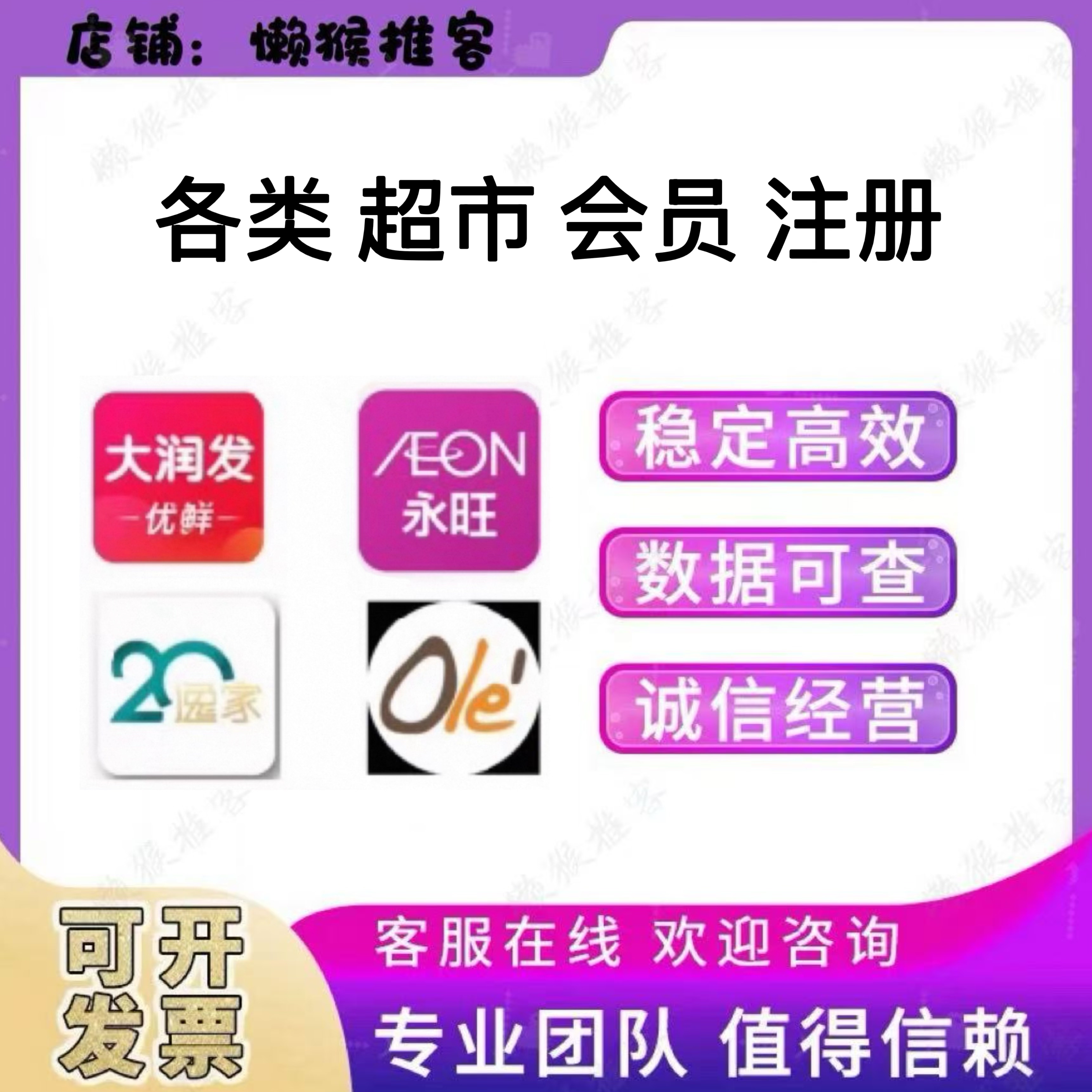ole精品超市 20逸家 永旺超市 大润发优鲜 会员注册扫码拉新用户