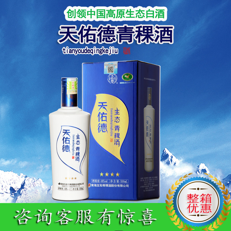 青青稞酒互助天佑德生态四星48°清香型白酒 生态青稞酒青海特产