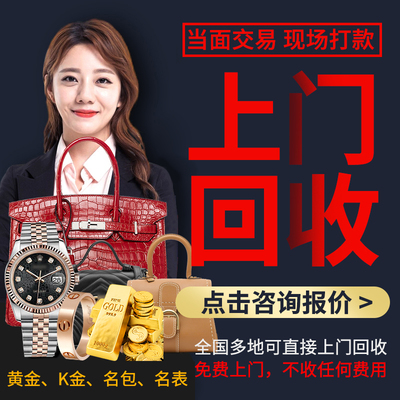 上海高价上门回收黄金18k足金项链戒指手镯金条二手名表奢侈品包