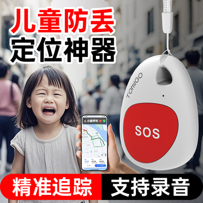 【精准定位】儿童防走丢定位器