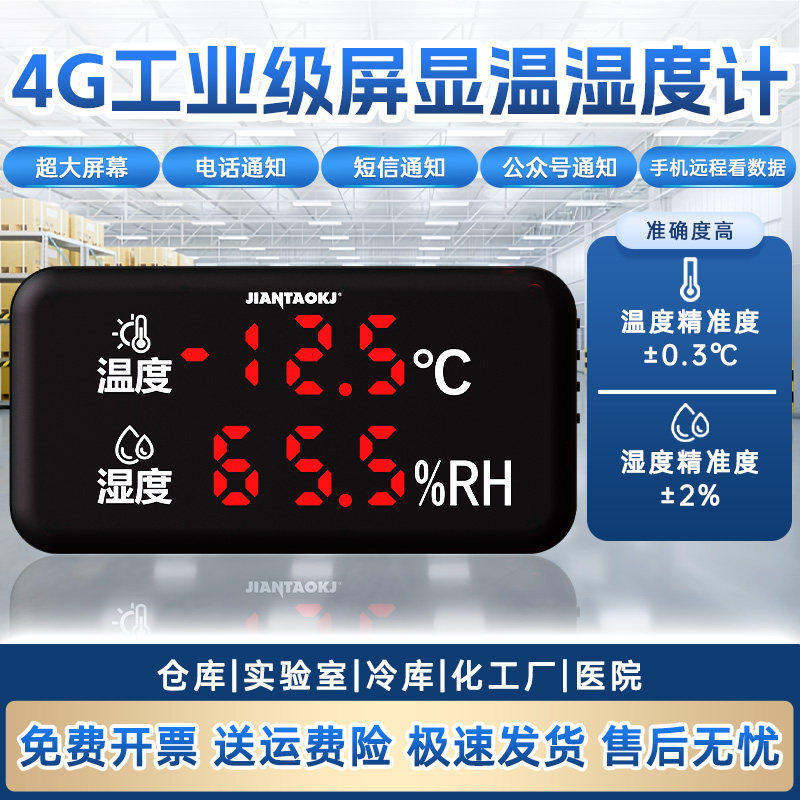 温湿度计工业用4G联网远程室内温湿度记录仪实时环境检测温传感器