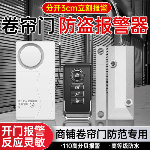 森驰现场型卷闸门磁报警器 橱窗店铺商铺卷帘门防盗报警器 - 封面